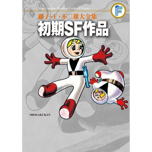 漫画 初期SF短篇作品 藤子·F·不二雄大全集＜32＞小学馆 日文原版漫画书 哆啦A梦作者【中商原版】