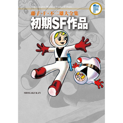 漫画初期sf短篇作品藤子