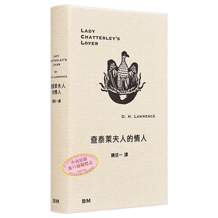 查泰莱夫人的情人 港台原版 劳伦斯 香港本事出版社Book Matter【中商原版】