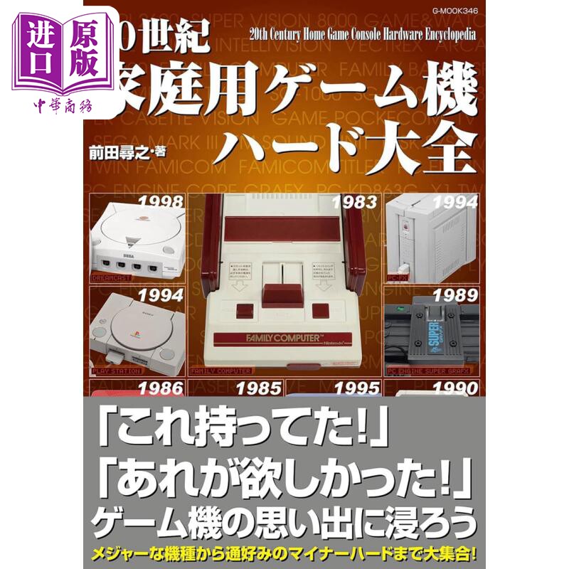 20世纪游戏机完全大图鉴 任天堂 世嘉 索尼 日文艺术原版 20世紀家庭用ゲーム機ハード大全 前田尋之【中商原版】