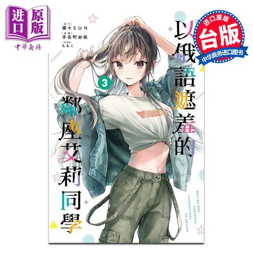 漫画 不时轻声地以俄语遮羞的邻座艾莉同学 3 手名町纱帆 台版漫画书 东立出版【中商原版】