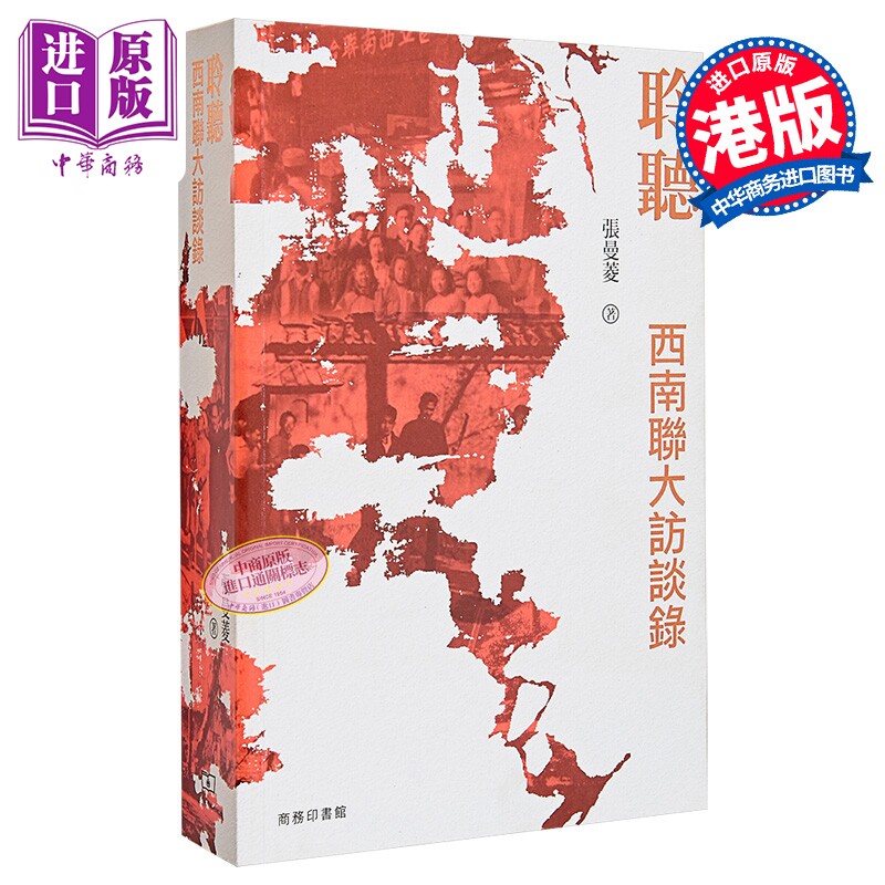 聆听 西南联大访谈录 港台原版 张曼菱 香港商务印书馆【中商原版】