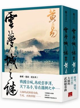 预售 【中商原版】云梦城之谜（上＋下）新编完整版 港台原版  黄易 盖亚出版  武侠