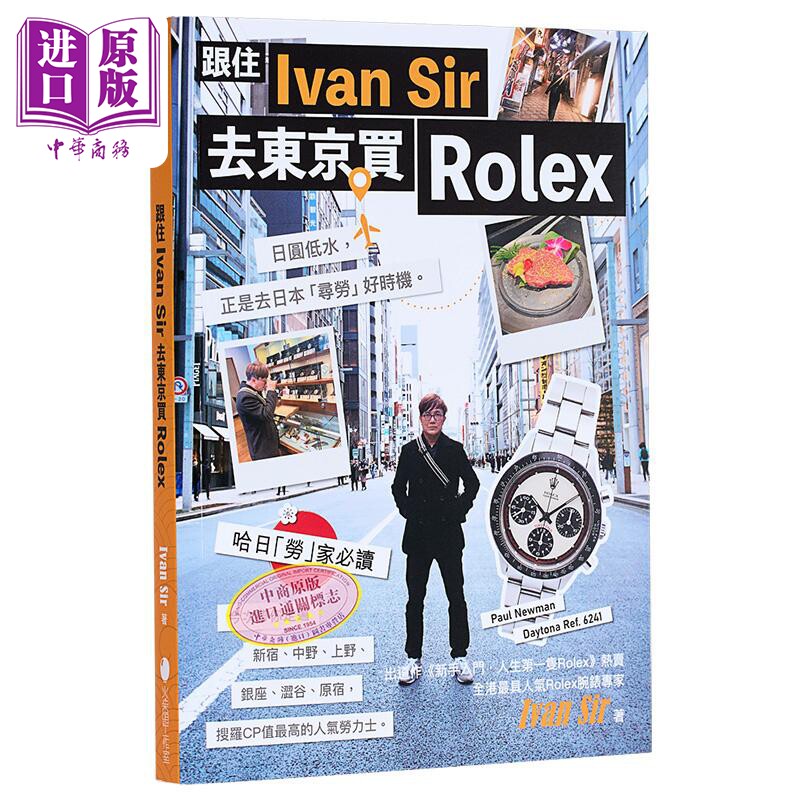 预售 跟住Ivan Sir去东京买Rolex Ivan Sir 火柴头工作室 港台原版【中商原版】