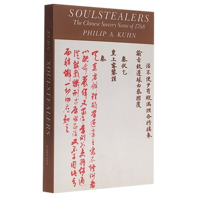 预售 叫魂 1768年中国妖术大恐慌 英文原版 Soulstealers The Chinese Sorcery Scare of 1768 Philip Alden Kuhn【中商原版】