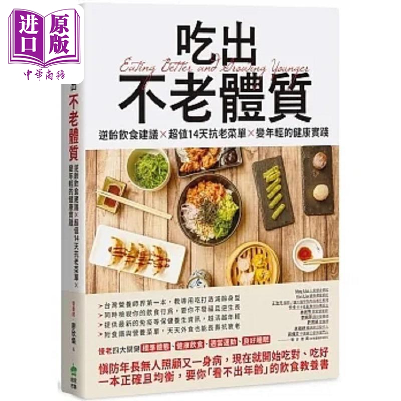 现货 吃出不老体质 逆龄饮食建议 超值14天抗老菜单 变年轻的健康实践 