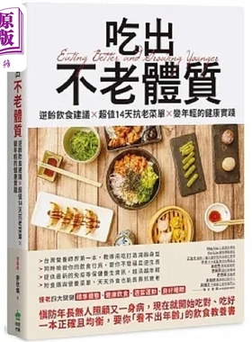 预售 吃出不老体质 逆龄饮食建议 超值14天抗老菜单 变年轻的健康实践 港台原版 营养师 廖欣仪 PCuSER电脑人文化【中商原版】