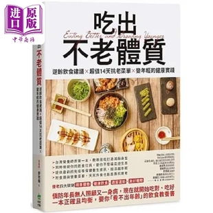 中商原版 超值14天抗老菜单 营养师 廖欣仪 变年轻 逆龄饮食建议 健康实践 港台原版 现货 PCuSER电脑人文化 吃出不老体质