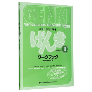 GENKI 初级日语练习册2 第三版 日文原版 GENKI An Integrated Course in Elementary Japanese II【中商原版】