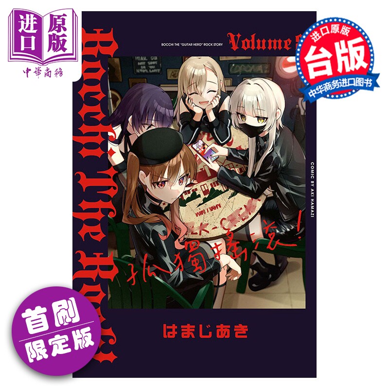 预售 漫画 孤独摇滚 首刷限定版 第8集 はまじあき 台版漫画书 东立出版【中商原版】