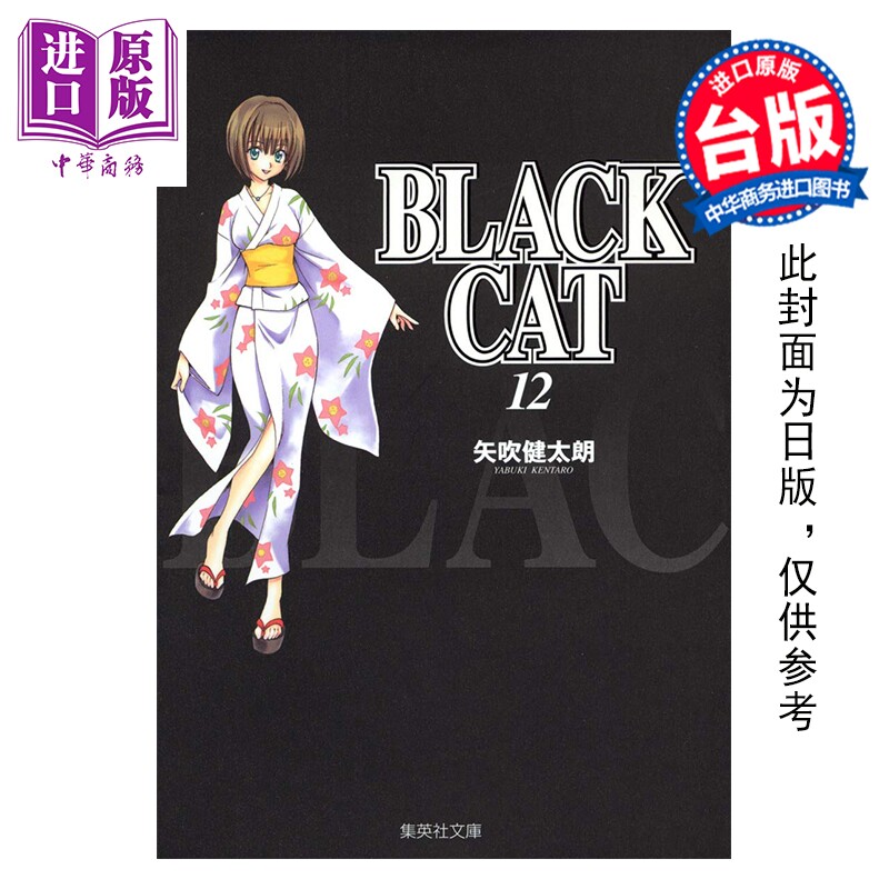 预售 漫画 BLACK CAT 黑猫 爱藏版 第12集完 SHI CHUI Kentaro 台版漫画书 东立出版【中商原版】