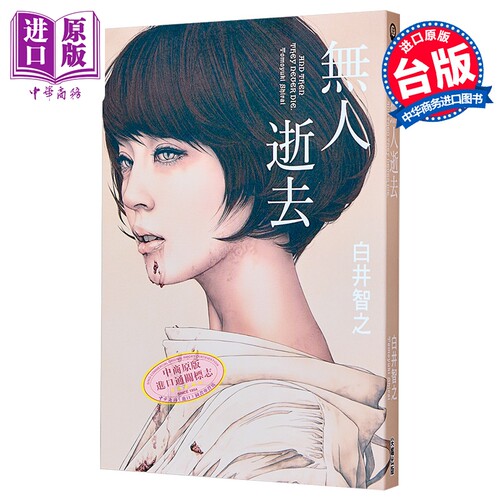 无人逝去台版白井智之本格推理