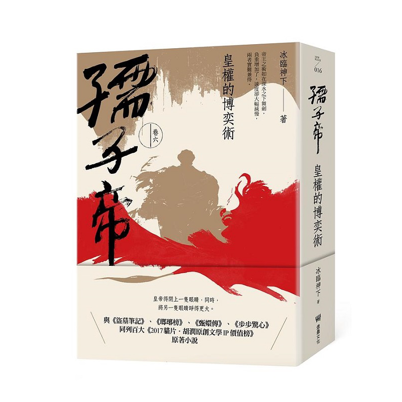 现货 孺子帝 卷六 皇权的博奕术 港台原版 冰临神下 堡垒文化【中商原版】