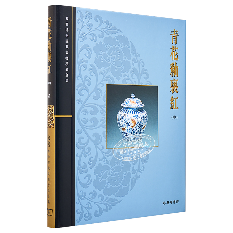 故宫博物院藏文物珍品全集35:青花釉裡红(中) 港台艺术原版 耿宝昌 香港商务印书馆 珍藏鉴赏【中商原版】