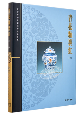 预售 故宫博物院藏文物珍品全集35：青花釉裡红(中) 港台艺术原版 耿宝昌 香港商务印书馆 珍藏鉴赏【中商原版】