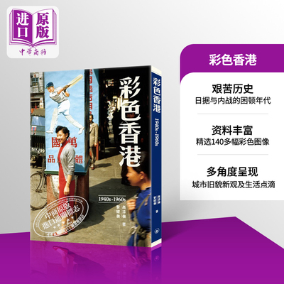 彩色香港 1940s-1960s 高添强 黎健强 香港三联书店/香港历史 【中商原版】