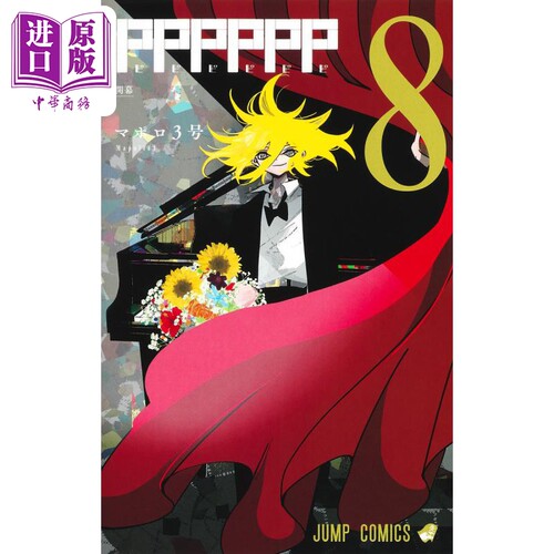 现货 漫画 PPPPPP 8 完结 mapollo3号集英社 マポロ3号 JUMP 日文原版漫画书【中商原版】