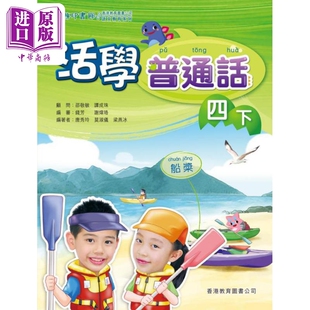 活学普通话四下(附电子学习资源)(2019年版)港台原版【中商原版】