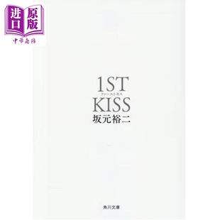 预售 初恋1ST KISS 坂元裕二电影剧本书文库版 松隆子松村北斗吉冈里帆 日文原版日韩 ファーストキス 1ST KISS【中商原版】