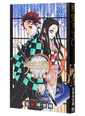 漫画 鬼灭之刃公式漫迷手册 鬼杀队见闻录 吾峠呼世晴 台版漫画书 东立出版【中商原版】
