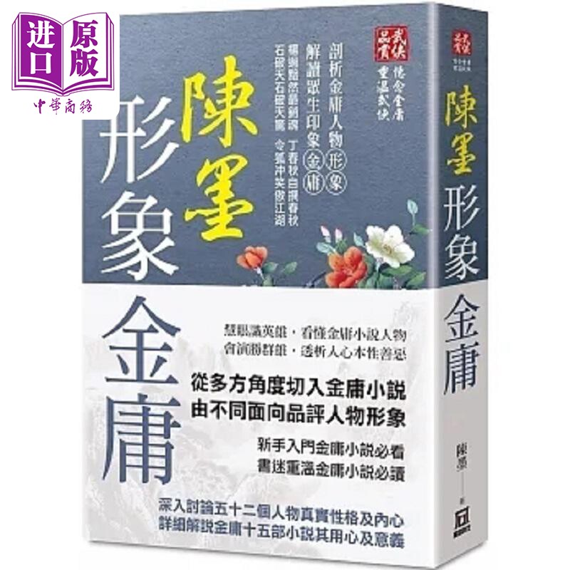 陈墨形象金庸 全 港台原版 陈墨 风云时代【中商原版】