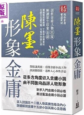 陈墨形象金庸 全 港台原版 陈墨 风云时代【中商原版】
