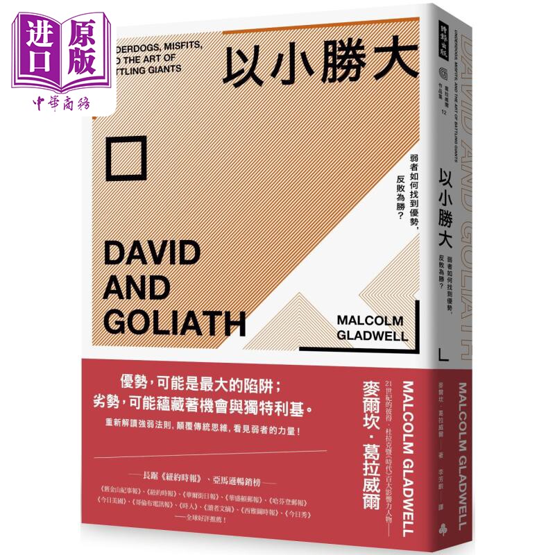 以小胜大 弱者如何找到优势反败为胜 畅销庆功版 港台原版 麦尔坎葛拉威尔 时报出版 心理学 人生哲学【中商原版】