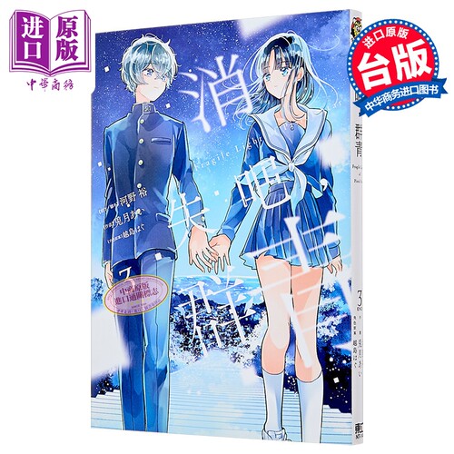漫画 消失吧，群青 Fragile Light of Pistol Star 第3集完 河野裕 台版漫画书 东立出版【中商原版】
