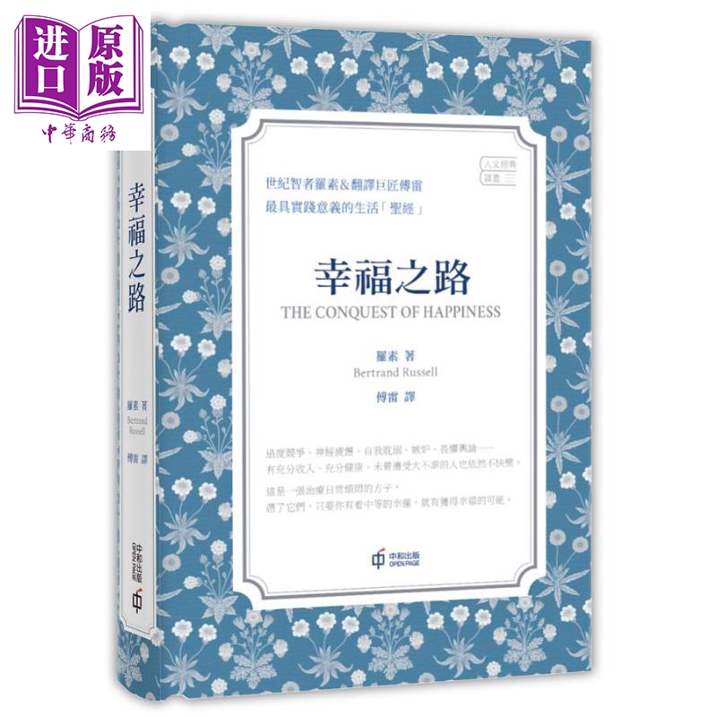 幸福之路 港台原版 伯特兰 罗素 香港中和【中商原版】