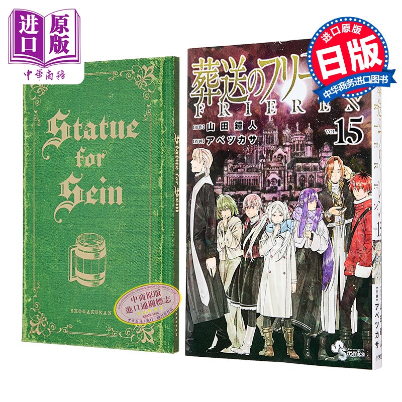 漫画 葬送的芙莉莲 特装版 第15集 附带特别短篇小说 辛美尔 菲伦 山田钟人 阿部司 小学馆 日文原版漫画书 葬送のフリーレン