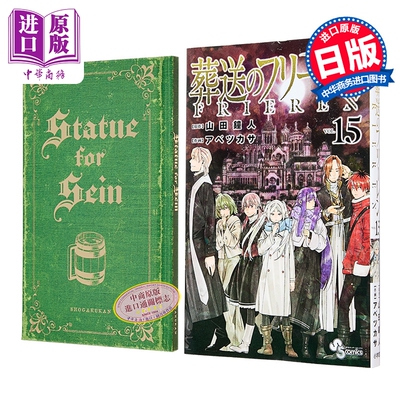 漫画 葬送的芙莉莲 特装版 第15集 附带特别短篇小说 辛美尔 菲伦 山田钟人 阿部司 小学馆 日文原版漫画书 葬送のフリーレン