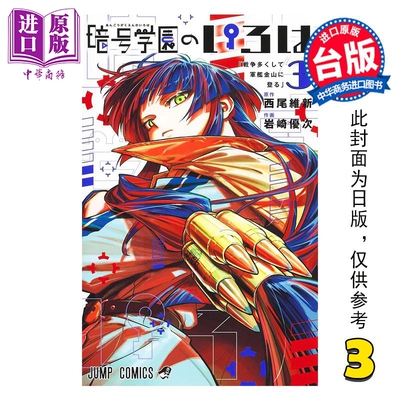 预售 漫画 暗号学园的伊吕波 第3集 西尾维新 台版漫画书 尖端出版社【中商原版】