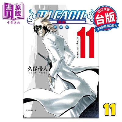 预售 漫画 BLEACH境界 爱藏版 第11集 久保帯人 死神 台版漫画书 东立出版【中商原版】