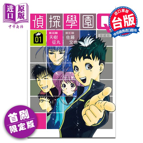 漫画 侦探学园Q 爱藏版 首刷限定版 第1集 天树征丸 台版漫画书 东立出版【中商原版】