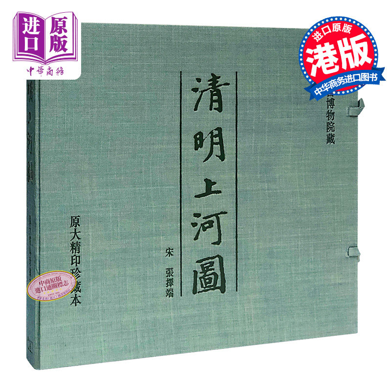 清明上河图 (原大精印珍藏本) 张择端 香港商务印书馆 中国绘画 【中商原版】