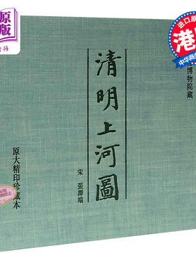 清明上河图 (原大精印珍藏本) 张择端 香港商务印书馆 中国绘画 【中商原版】