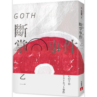 GOTH断掌事件 全新增订版 特别新增收录番外篇〈森野前往拍纪念照之卷〉 港台原版 乙一 皇冠【中商原版】