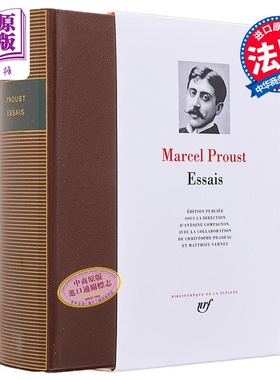 七星文库 普鲁斯特散文集随笔集 2022百年纪念版 Essais 法文原版 Marcel Proust 1919 年龚古尔奖得主【中商原版】