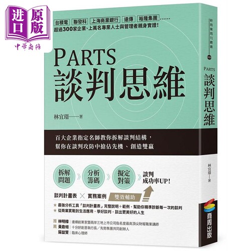 PARTS谈判思维百大企业