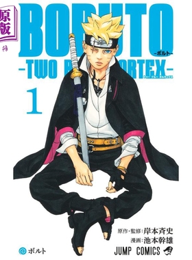 预售 漫画 博人传 TWO BLUE VORTEX 1 岸本齐史 火影忍者 NARUTO ナルト 集英社 日文原版漫画书【中商原版】