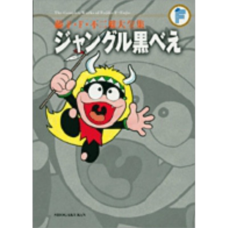 预售 漫画 藤子·F·不二雄大全集 黄毛仔 藤子・F・不二雄 ジャングル黒べえ 小学馆 日文原版漫画书【中商原版】