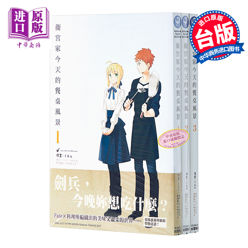 漫画 卫宫家今天的餐桌风景 第1-9集 TAa 台版漫画书 角川出版【中商原版】