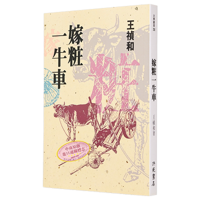 王祯和嫁妆一牛车洪范