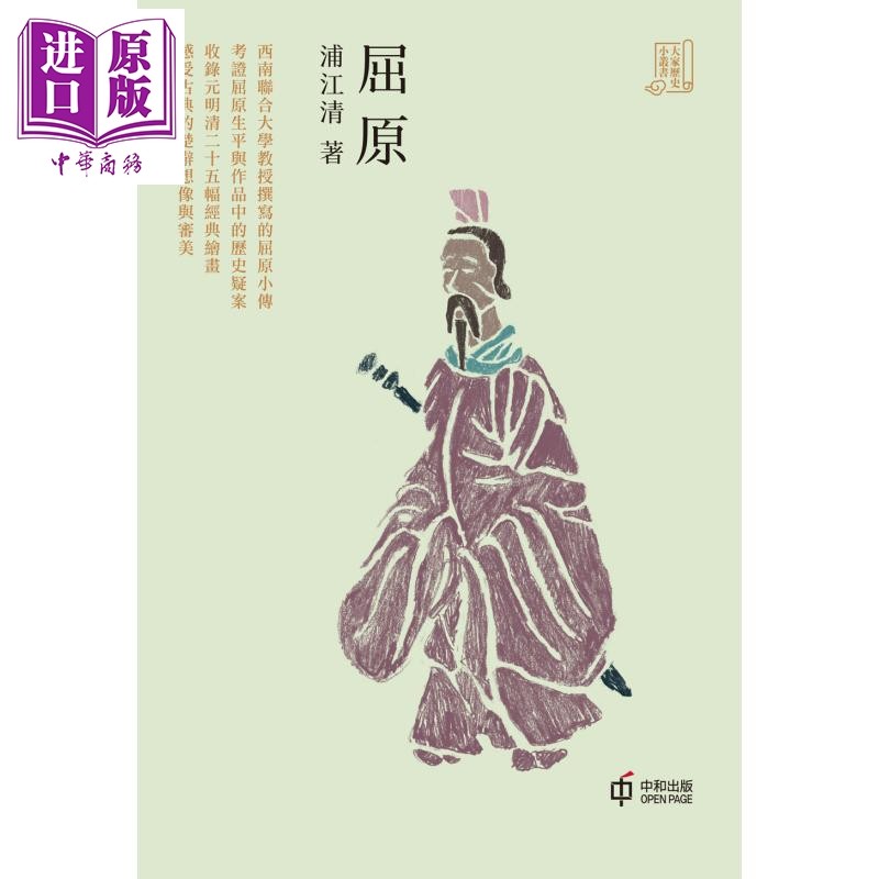 屈原 港台原版 浦江清 香港中和出版 历史小传【中商原版】2020香港书展新书