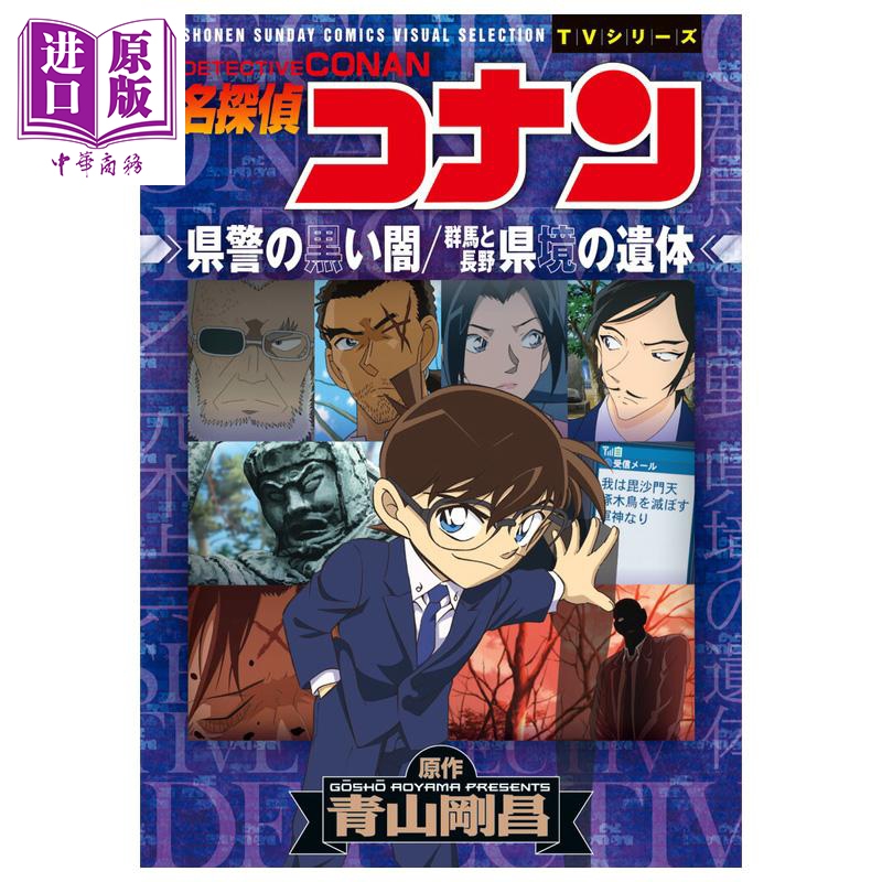 漫画 名侦探柯南 警局的黑暗 青山刚昌 小学馆 日文原版漫画书 名探偵コナン 県警の黒い闇 群馬と長野 県境の遺体【中商原版