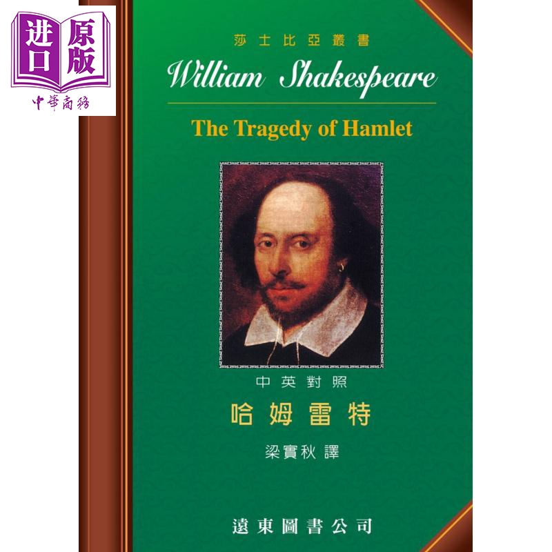 莎士比亚哈姆雷特中英对照本 The Tragedy of Hamlet港台原版莎士比亚梁实秋译远东图书莎士比亚四大悲剧【中商原版】