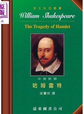 预售 莎士比亚 哈姆雷特 中英对照本 The Tragedy of Hamlet 港台原版 莎士比亚 梁实秋译 远东图书 莎士比亚四大悲剧【中商原版】