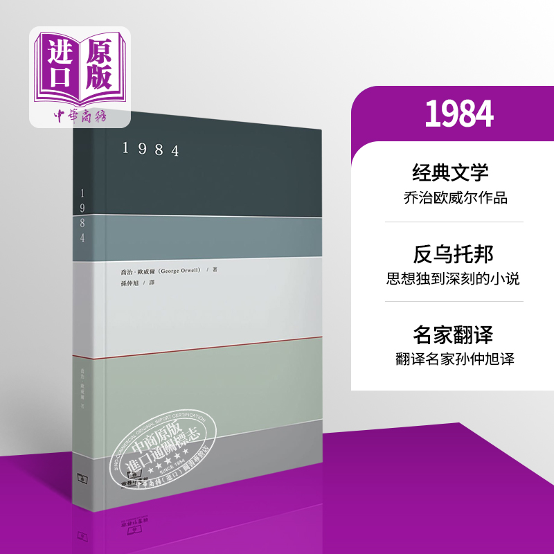 现货 1984港台原版乔治欧威尔孙仲旭译香港商务印书馆反乌托邦小说经典名著【中商原版】-封面