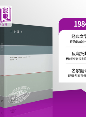 1984 港台原版 乔治欧威尔 孙仲旭译 香港商务印书馆 反乌托邦小说 经典名著【中商原版】