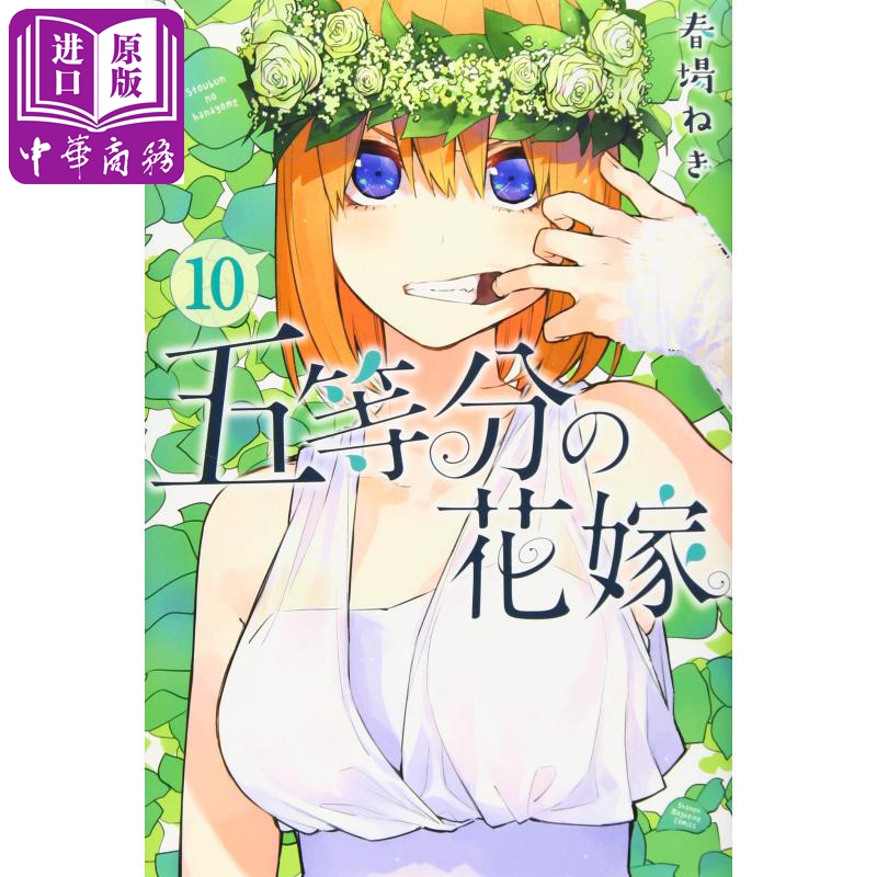 现货 五等分的新娘 10 漫画 日文原版 五等分の花嫁 10 講談社コミックス【中商原版】